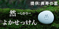 長寿の里