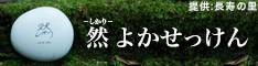長寿の里