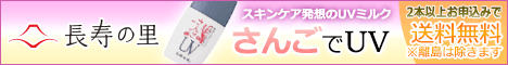 長寿の里 さんごUV