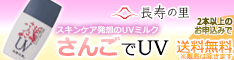 長寿の里 さんごUV