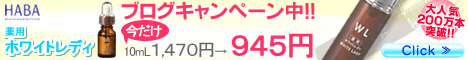 HABA薬用ホワイトレディ