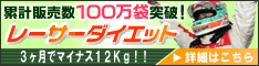 ���[�T�[�_�C�G�b�g�i�_�C�G�b�g�v�[�A�[�����J�v�Z���j�������p�b�N�̔�