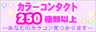 007速配カラーコンタクトレンズ