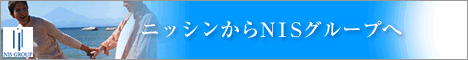 NISグループ