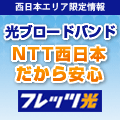 フレッツ