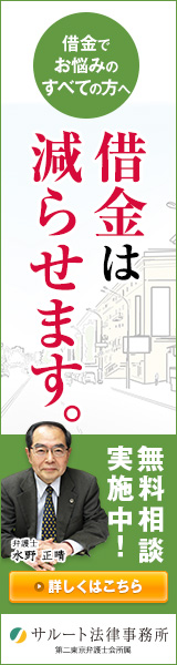 葛西彰事務所 借金返済の弁護士相談