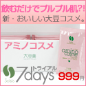 飲むだけでプルプル肌!?新・おいしい大豆コスメ。