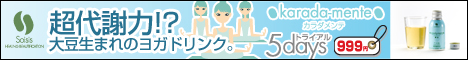 超代謝力!?大豆生まれのヨガドリンク