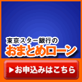 東京スター銀行 おまとめローン
