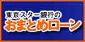 東京スター銀行 おまとめローン