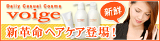 Voige ヘアケアトライアルセット