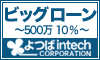 よつばインテックのビッグローン