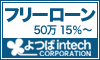 よつばインテックのフリーローン