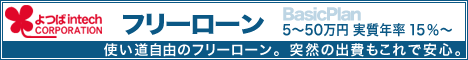 よつばインテックのフリーローン