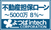 よつばインテックの不動産担保ローン
