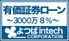 よつばインテックの有価証券ローン