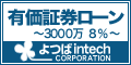 よつばインテックの有価証券ローン