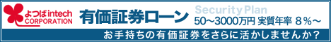 よつばインテックの有価証券ローン