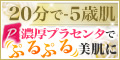 プラセンタパック